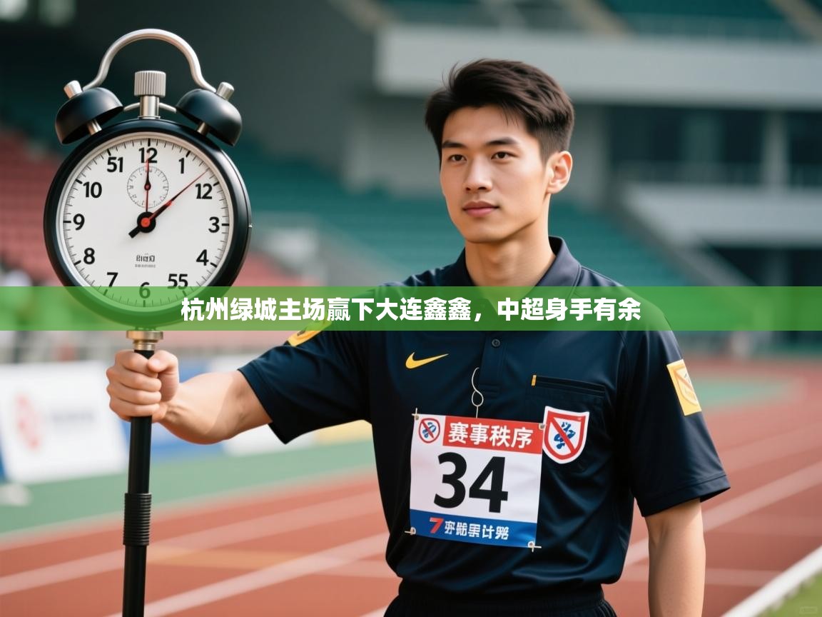 kaiyun-杭州绿城主场赢下大连鑫鑫,中超身手有余  第1张