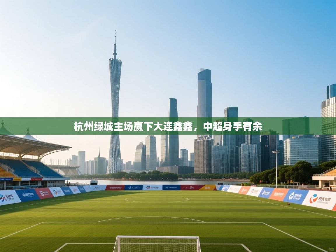 kaiyun-杭州绿城主场赢下大连鑫鑫,中超身手有余  第3张