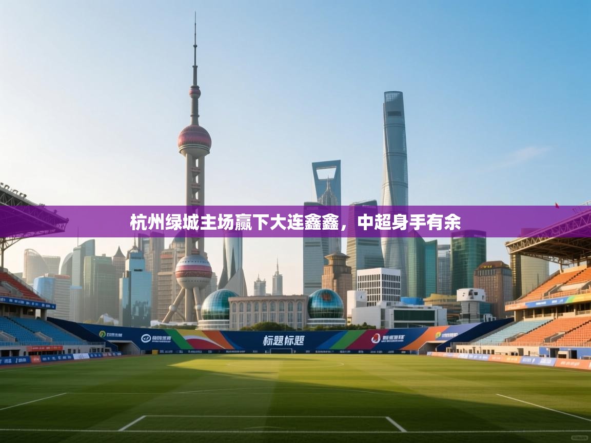 kaiyun-杭州绿城主场赢下大连鑫鑫,中超身手有余  第4张