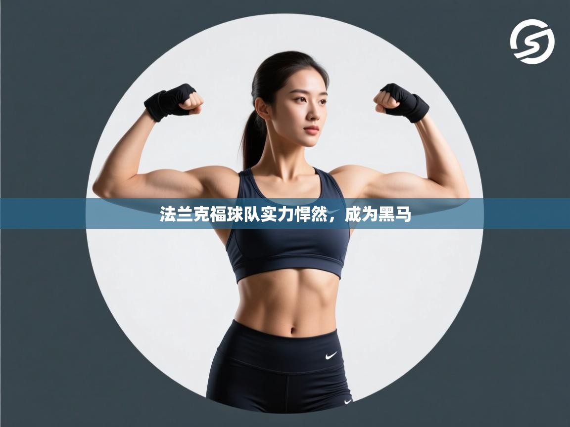 云开体育app官网入口-法兰克福球队实力悍然,成为黑马 第1张