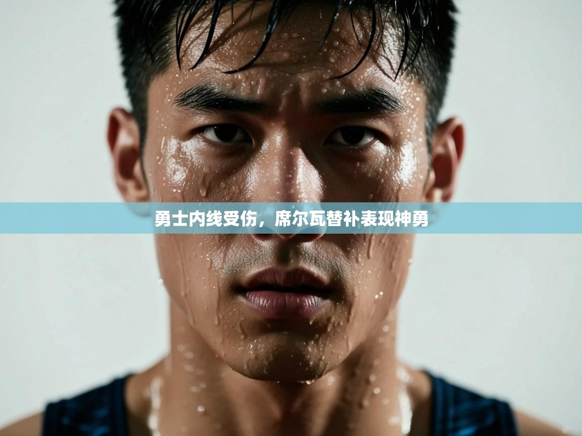 开云体育app-勇士内线受伤,席尔瓦替补表现神勇 第1张