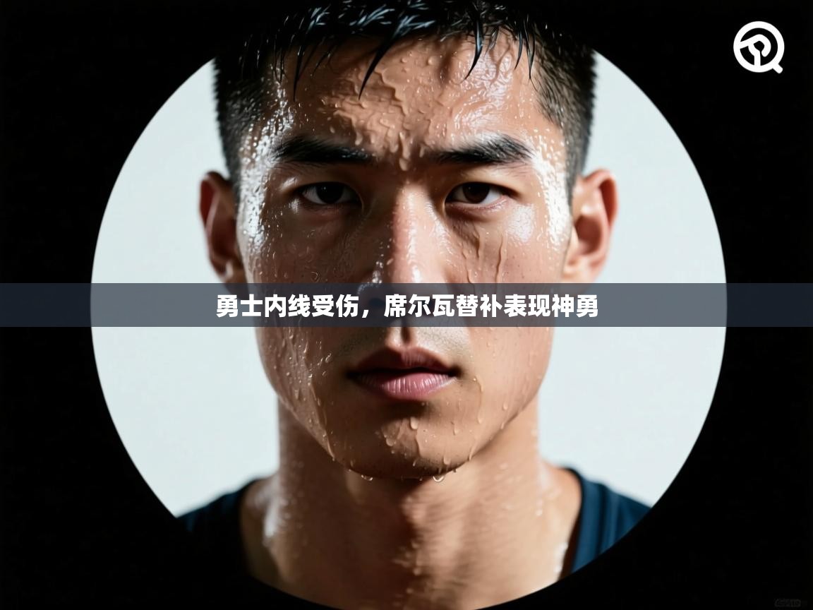 开云体育app-勇士内线受伤,席尔瓦替补表现神勇 第2张