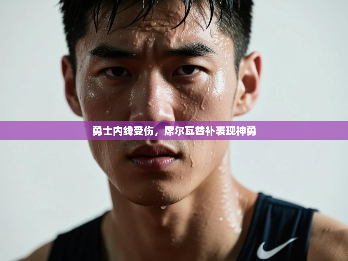 开云体育app-勇士内线受伤,席尔瓦替补表现神勇 第4张