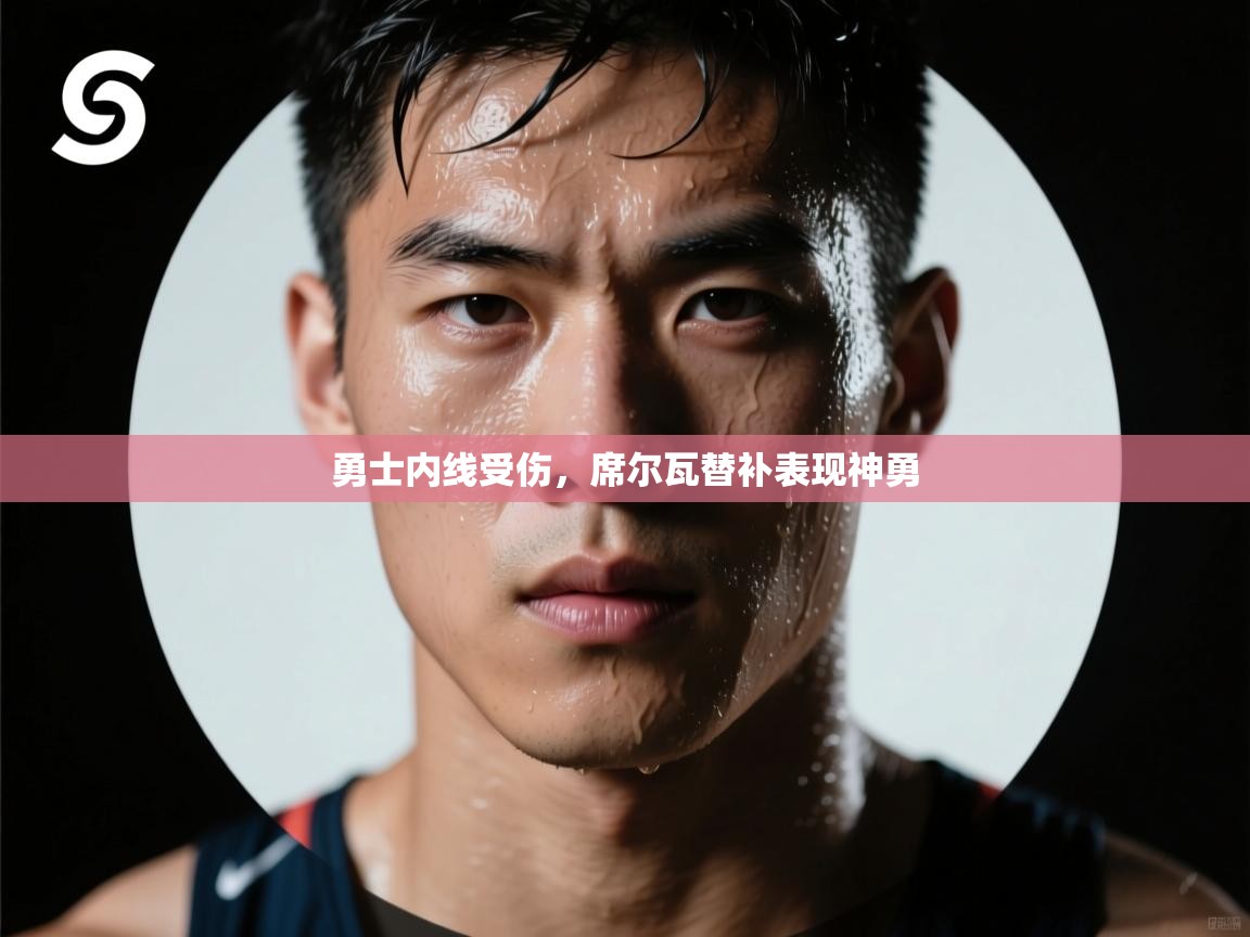 开云体育app-勇士内线受伤,席尔瓦替补表现神勇 第3张