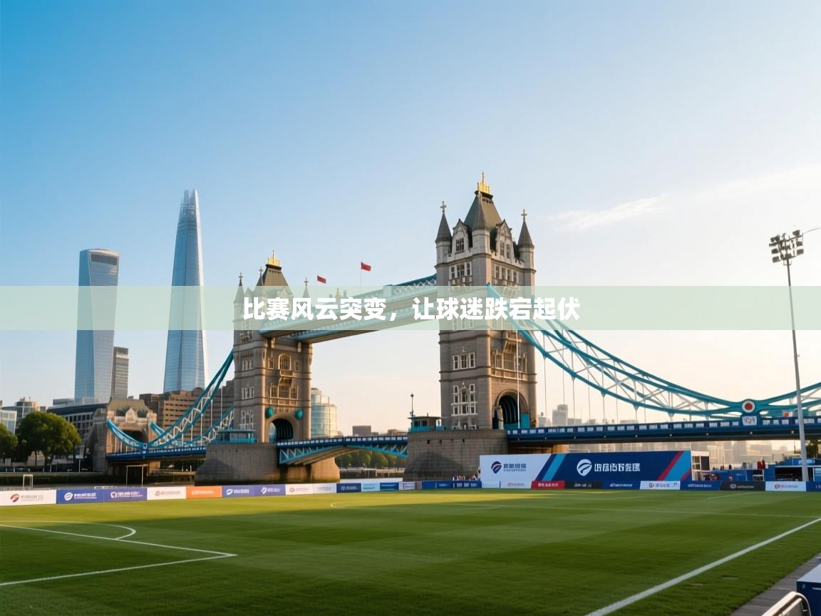 开云体育旧版下载地址-比赛风云突变，让球迷跌宕起伏  第2张