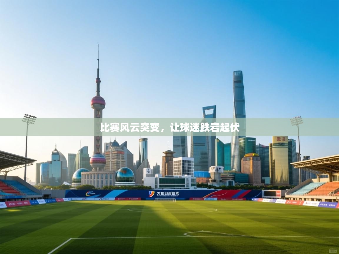 开云体育旧版下载地址-比赛风云突变，让球迷跌宕起伏  第3张
