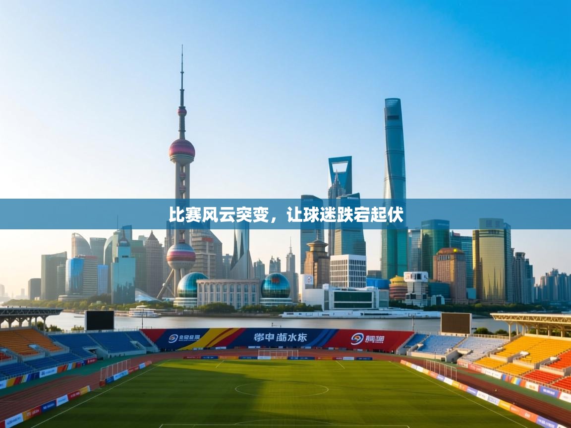 开云体育旧版下载地址-比赛风云突变，让球迷跌宕起伏  第4张