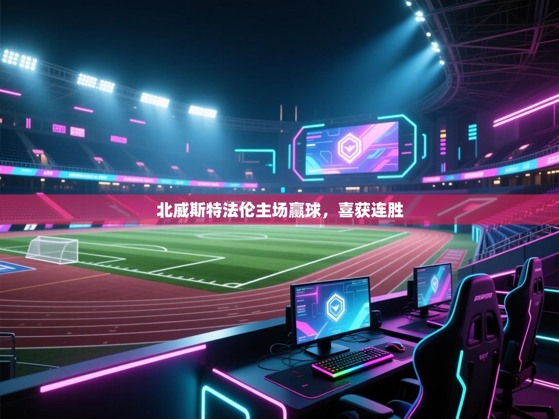 云开体育app网页版入口-北威斯特法伦主场赢球，喜获连胜  第1张