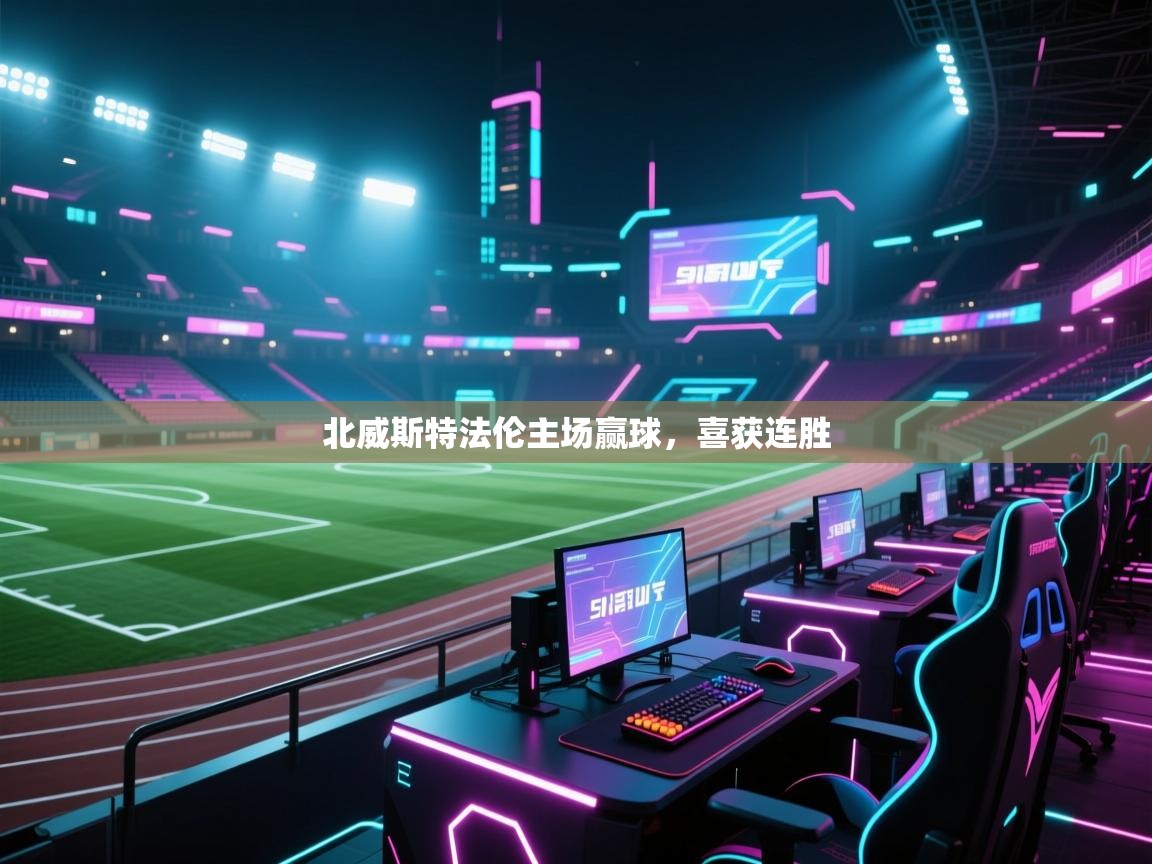 云开体育app网页版入口-北威斯特法伦主场赢球，喜获连胜  第2张