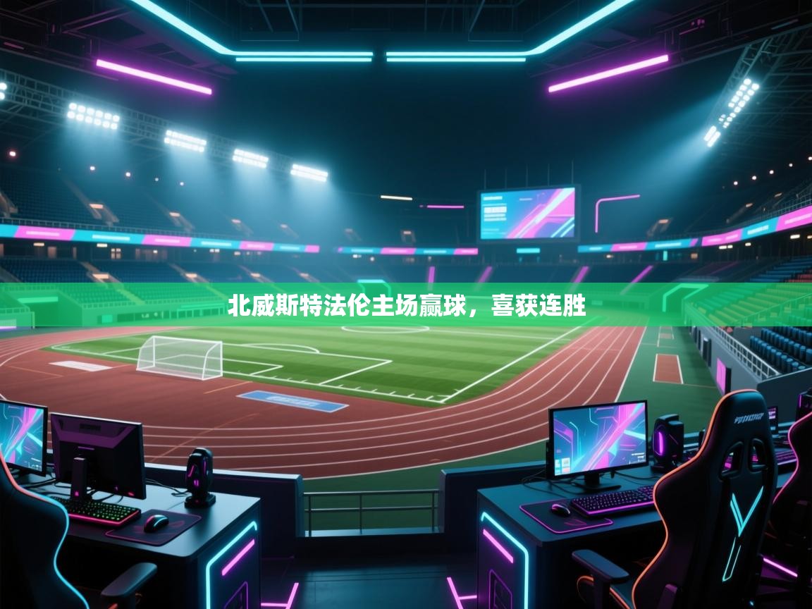 云开体育app网页版入口-北威斯特法伦主场赢球，喜获连胜  第4张