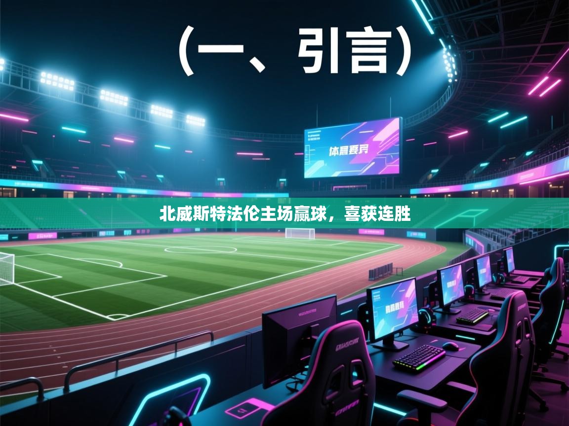 云开体育app网页版入口-北威斯特法伦主场赢球，喜获连胜  第3张