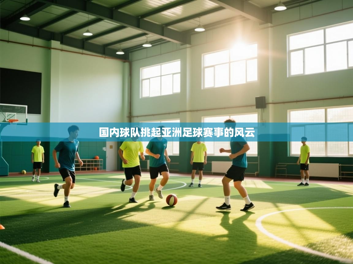 云开体育官方网站登录-国内球队挑起亚洲足球赛事的风云  第1张