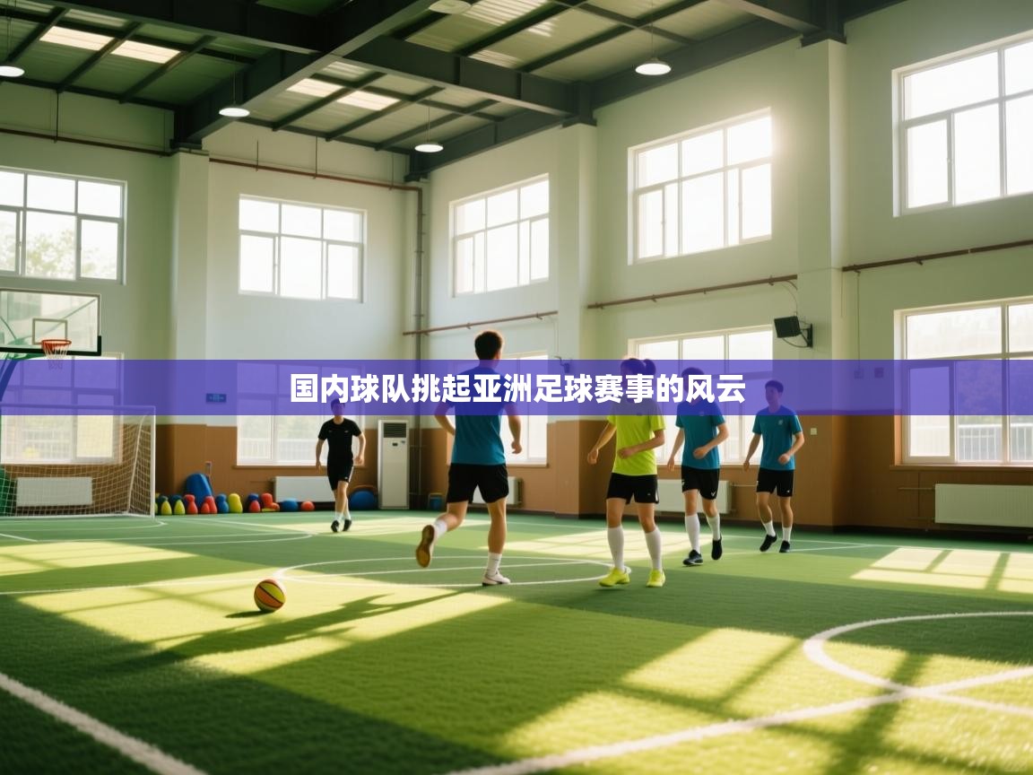 云开体育官方网站登录-国内球队挑起亚洲足球赛事的风云  第2张