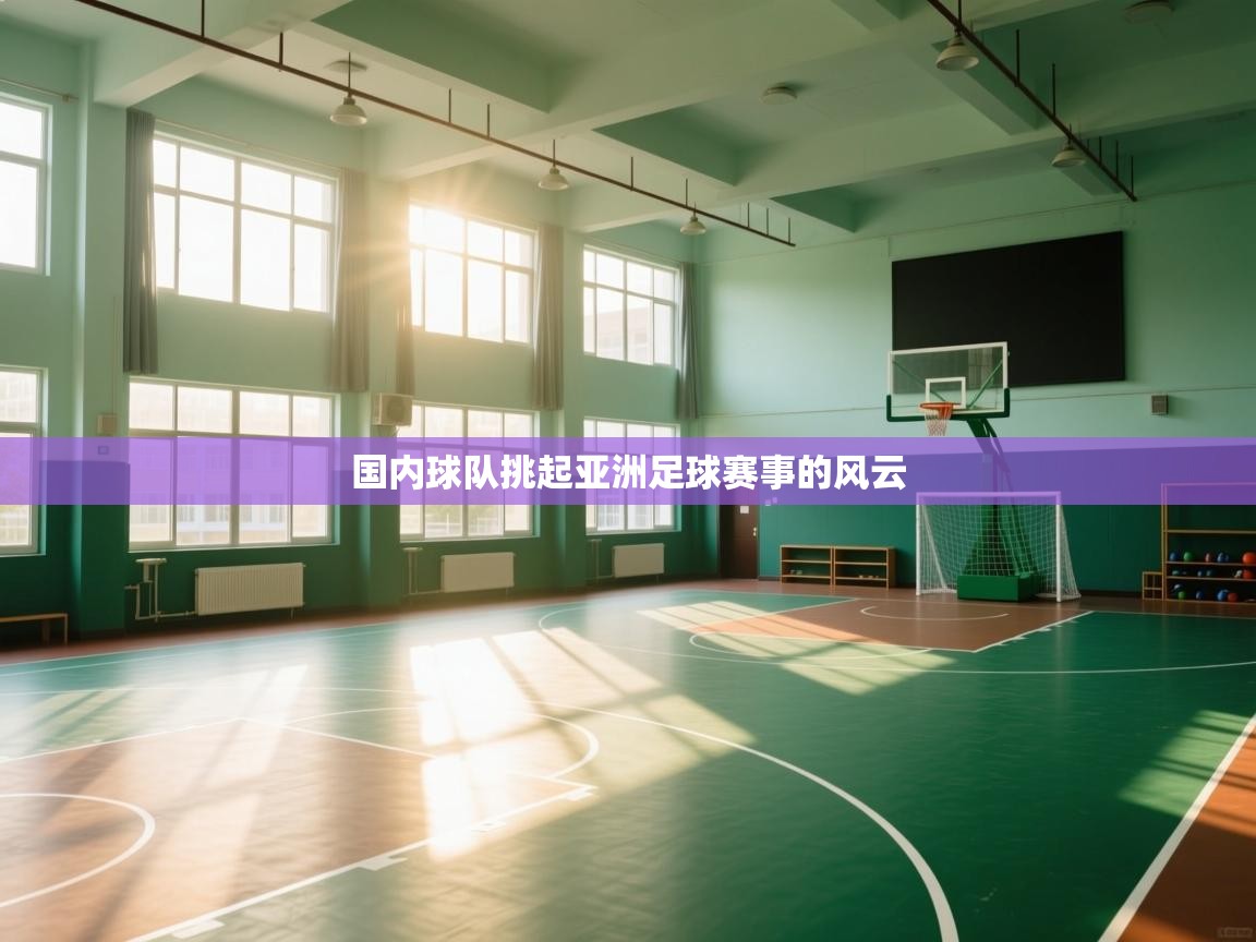 云开体育官方网站登录-国内球队挑起亚洲足球赛事的风云  第3张