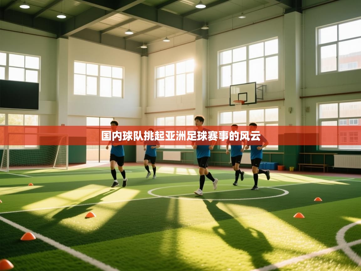 云开体育官方网站登录-国内球队挑起亚洲足球赛事的风云  第4张