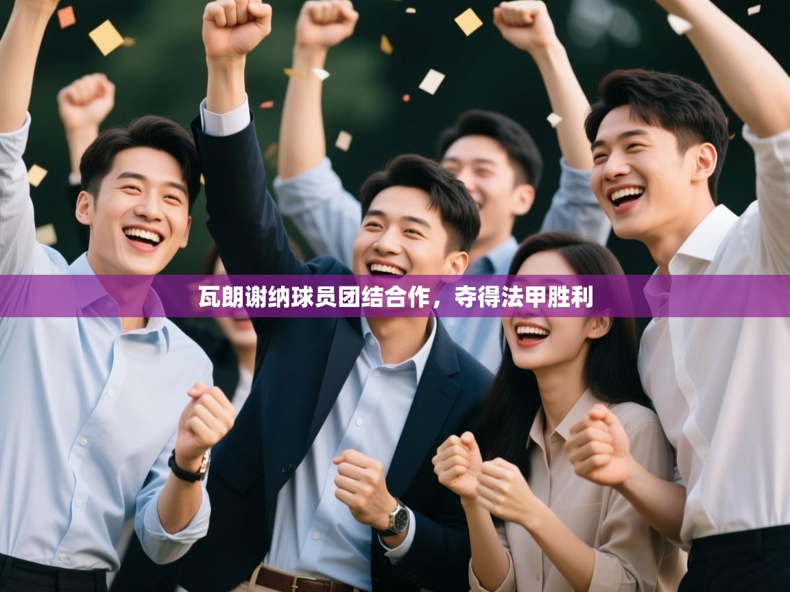 开云体育入口下载-瓦朗谢纳球员团结合作，夺得法甲胜利  第1张