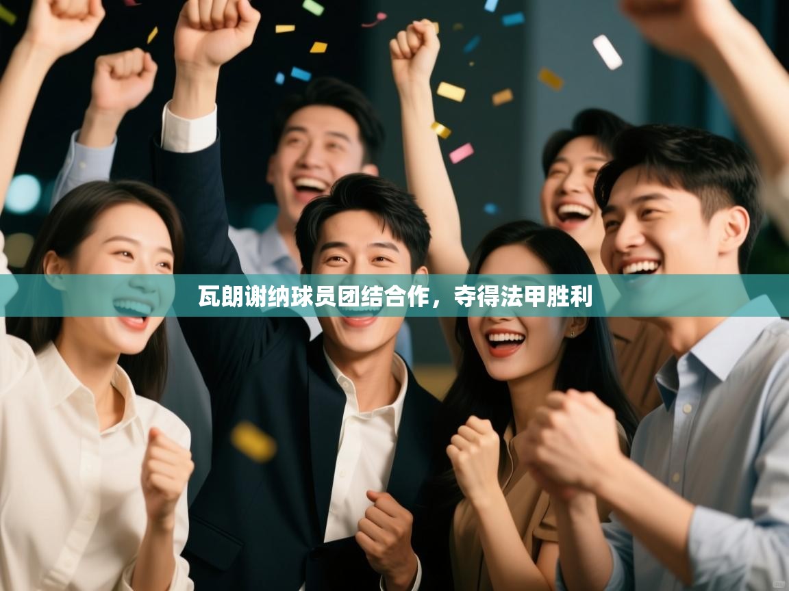 开云体育入口下载-瓦朗谢纳球员团结合作，夺得法甲胜利  第2张