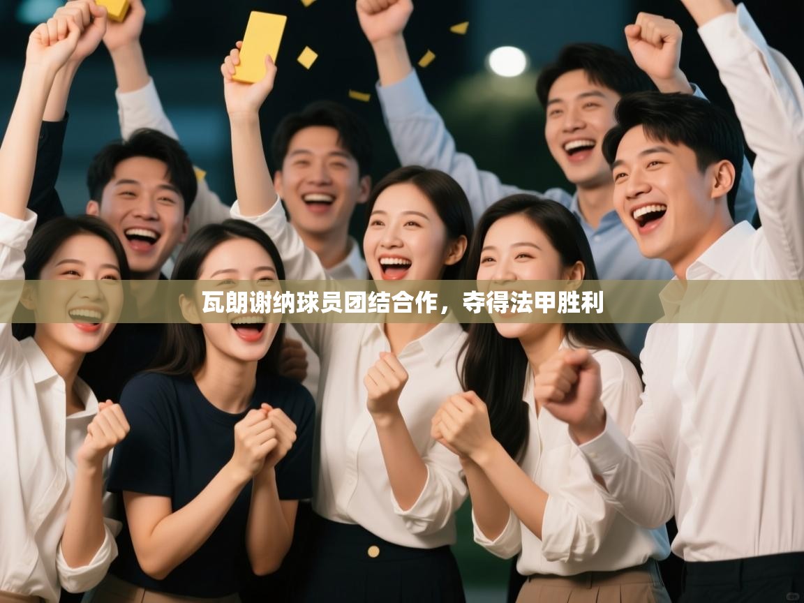 开云体育入口下载-瓦朗谢纳球员团结合作，夺得法甲胜利  第3张