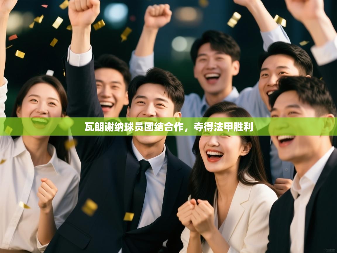 开云体育入口下载-瓦朗谢纳球员团结合作，夺得法甲胜利  第4张