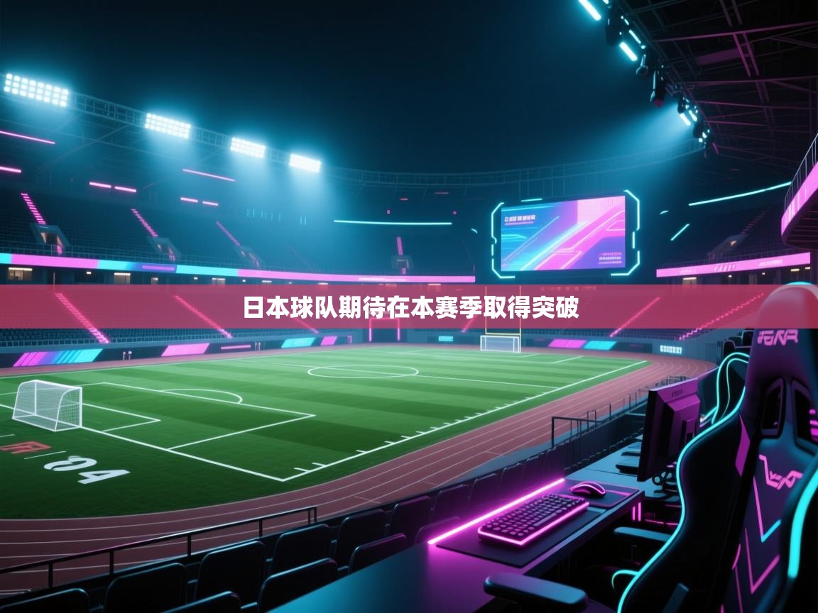 开云体育忘记密码找回-日本球队期待在本赛季取得突破  第1张
