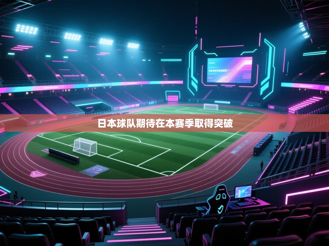 开云体育忘记密码找回-日本球队期待在本赛季取得突破  第2张