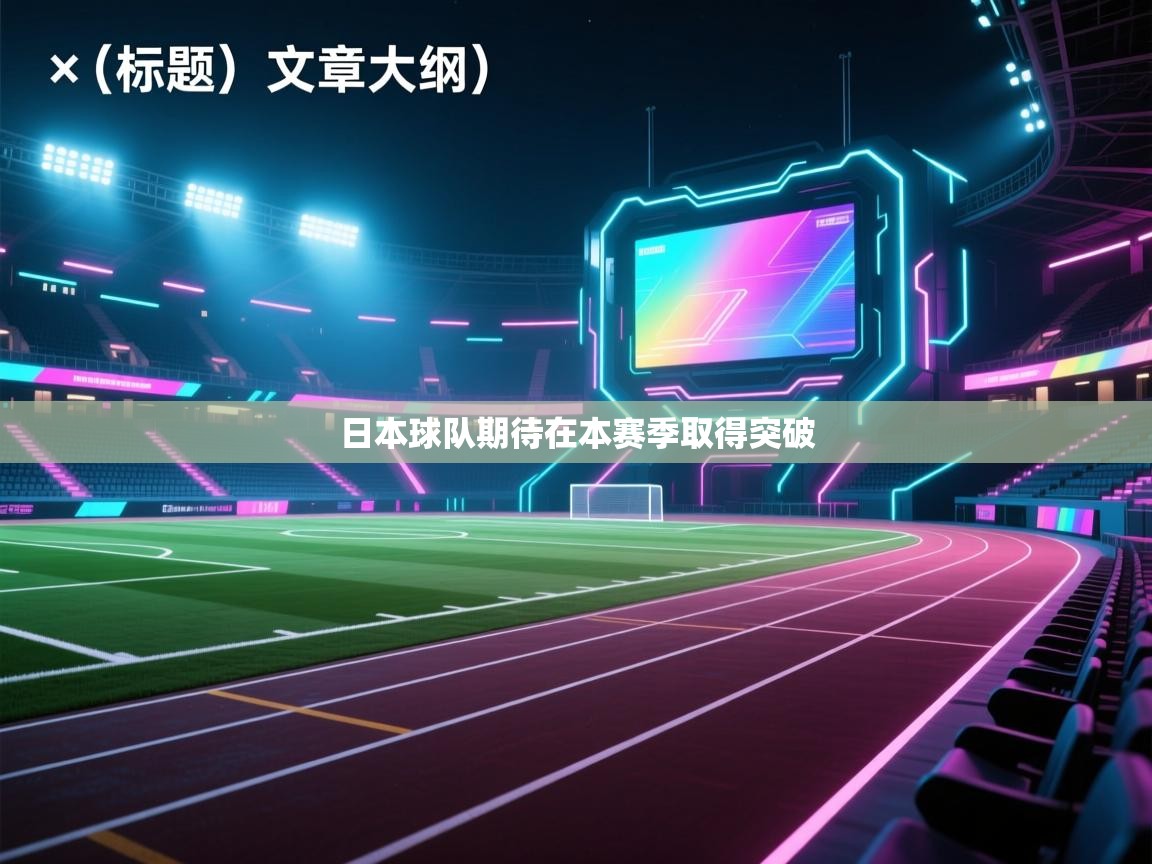 开云体育忘记密码找回-日本球队期待在本赛季取得突破  第3张