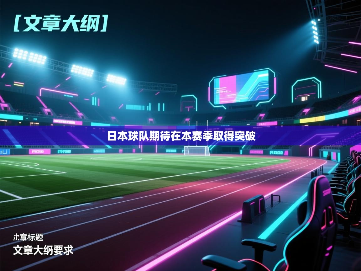 开云体育忘记密码找回-日本球队期待在本赛季取得突破  第4张