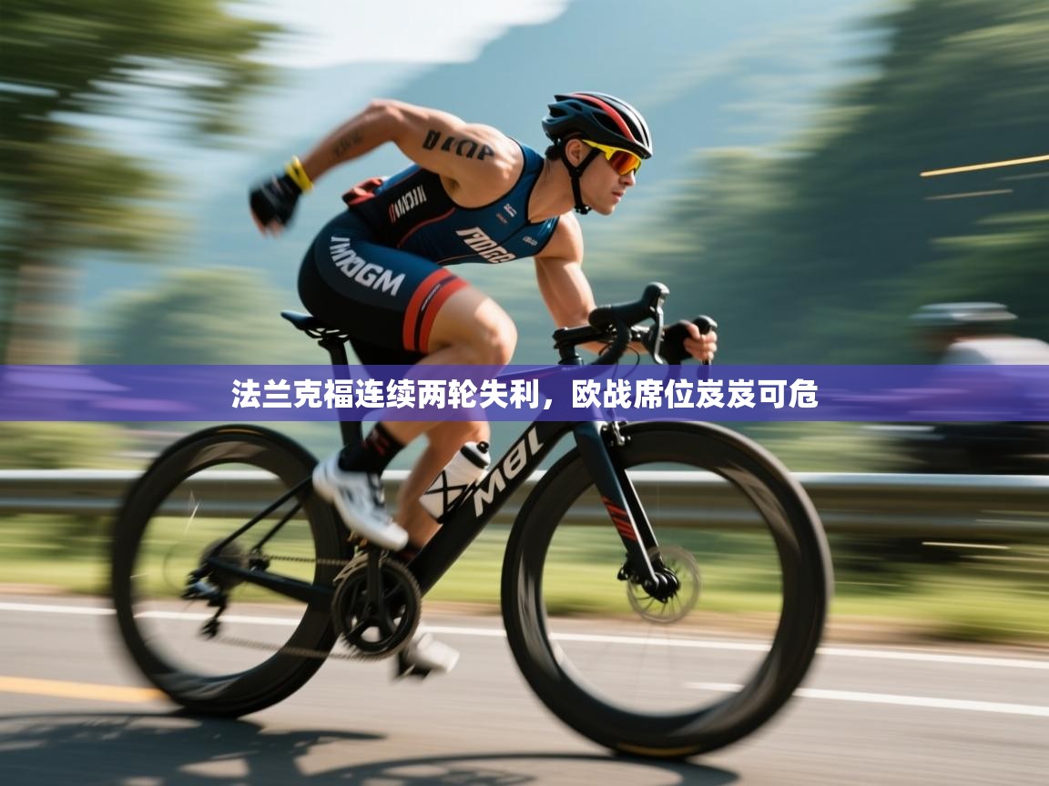 开云赛事-法兰克福连续两轮失利,欧战席位岌岌可危 第2张