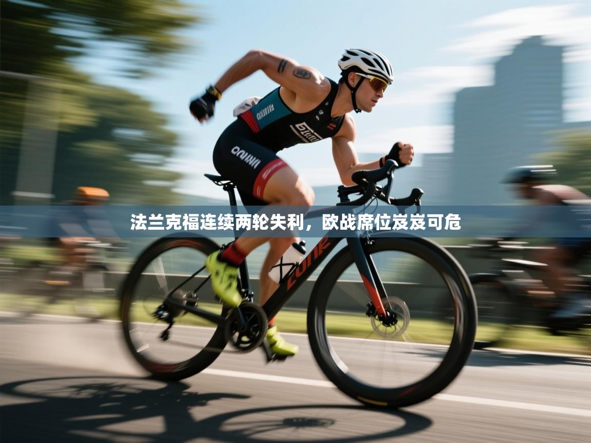 开云赛事-法兰克福连续两轮失利,欧战席位岌岌可危 第3张