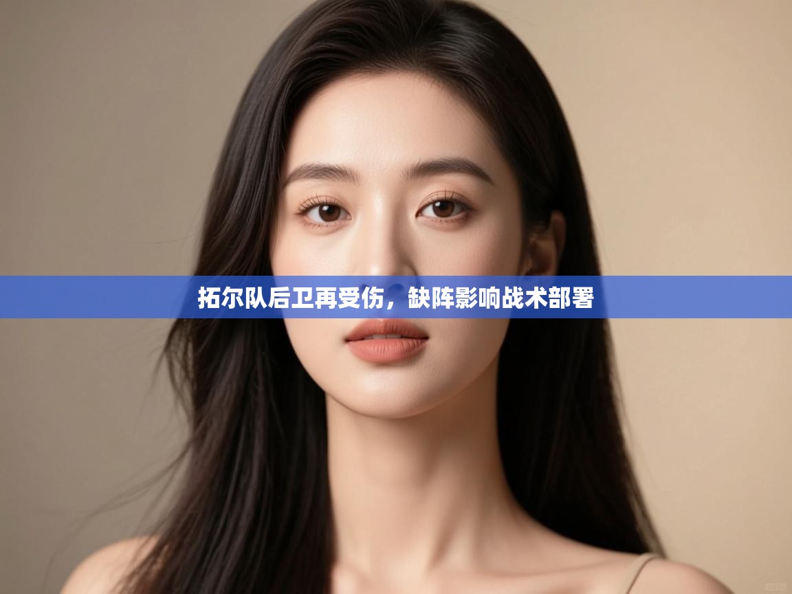开云kaiyun体育app入口登录官网-拓尔队后卫再受伤，缺阵影响战术部署  第1张