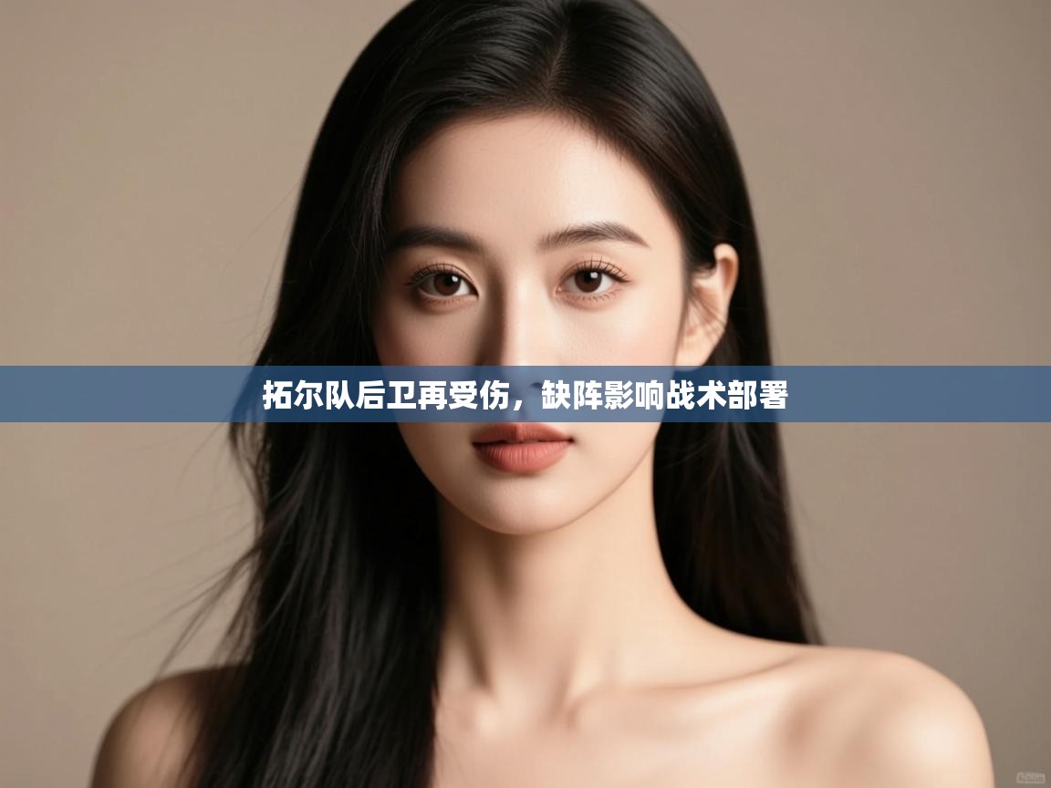 开云kaiyun体育app入口登录官网-拓尔队后卫再受伤，缺阵影响战术部署  第3张