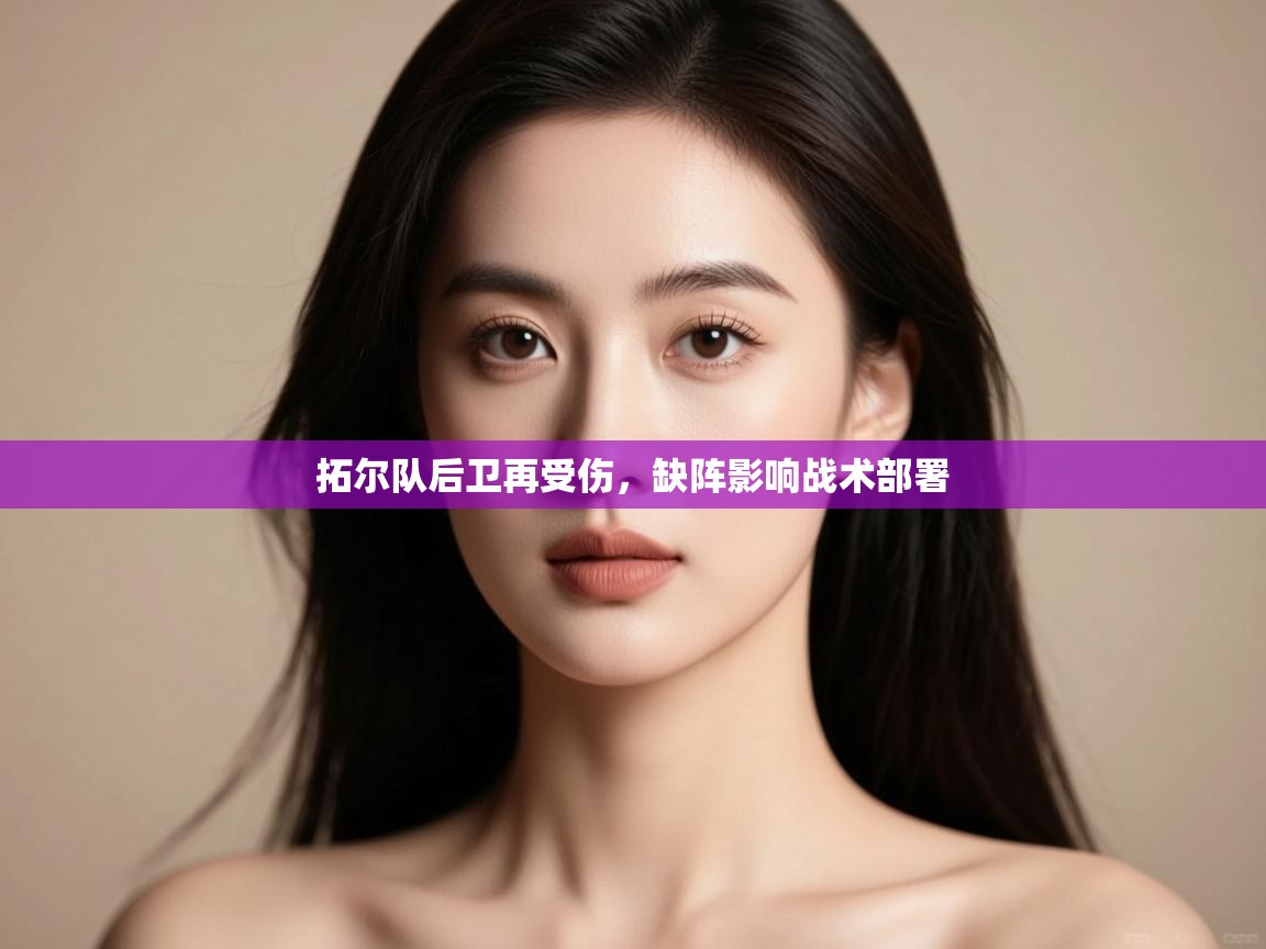 开云kaiyun体育app入口登录官网-拓尔队后卫再受伤，缺阵影响战术部署  第4张