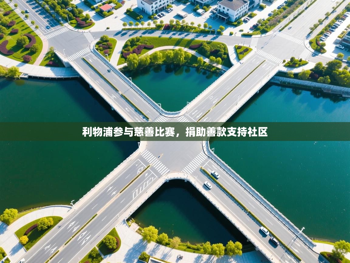 开云体育直播-利物浦参与慈善比赛，捐助善款支持社区  第1张