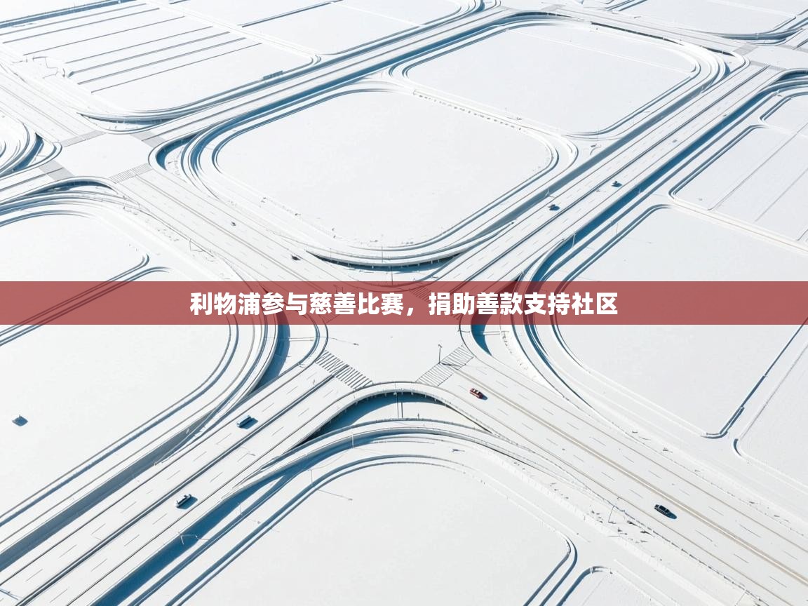 开云体育直播-利物浦参与慈善比赛，捐助善款支持社区  第2张