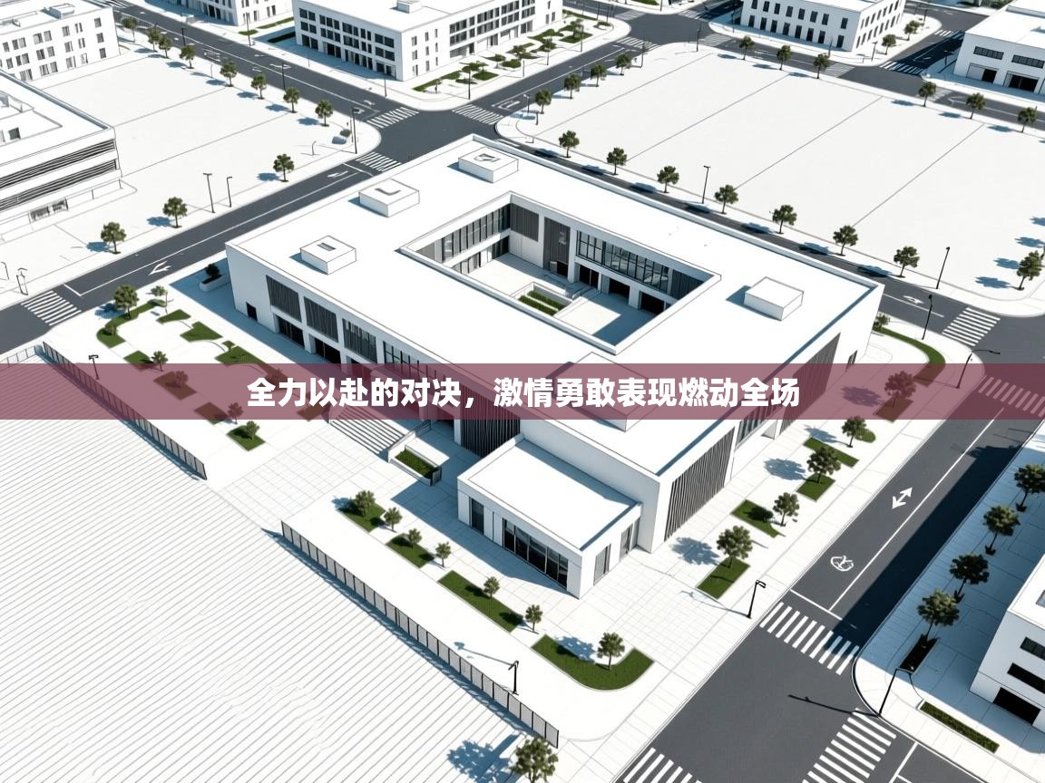 开云体育多语言中文版-全力以赴的对决，激情勇敢表现燃动全场  第4张