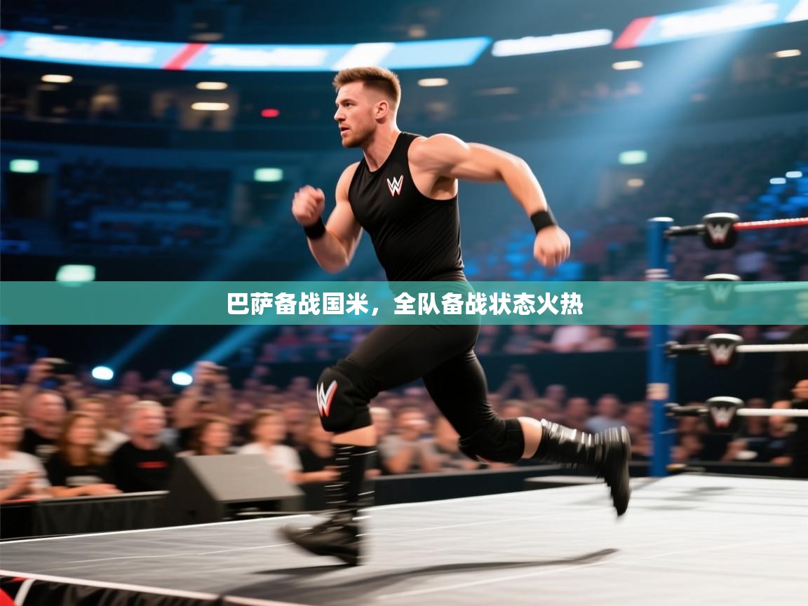 开云手机版-巴萨备战国米，全队备战状态火热  第3张