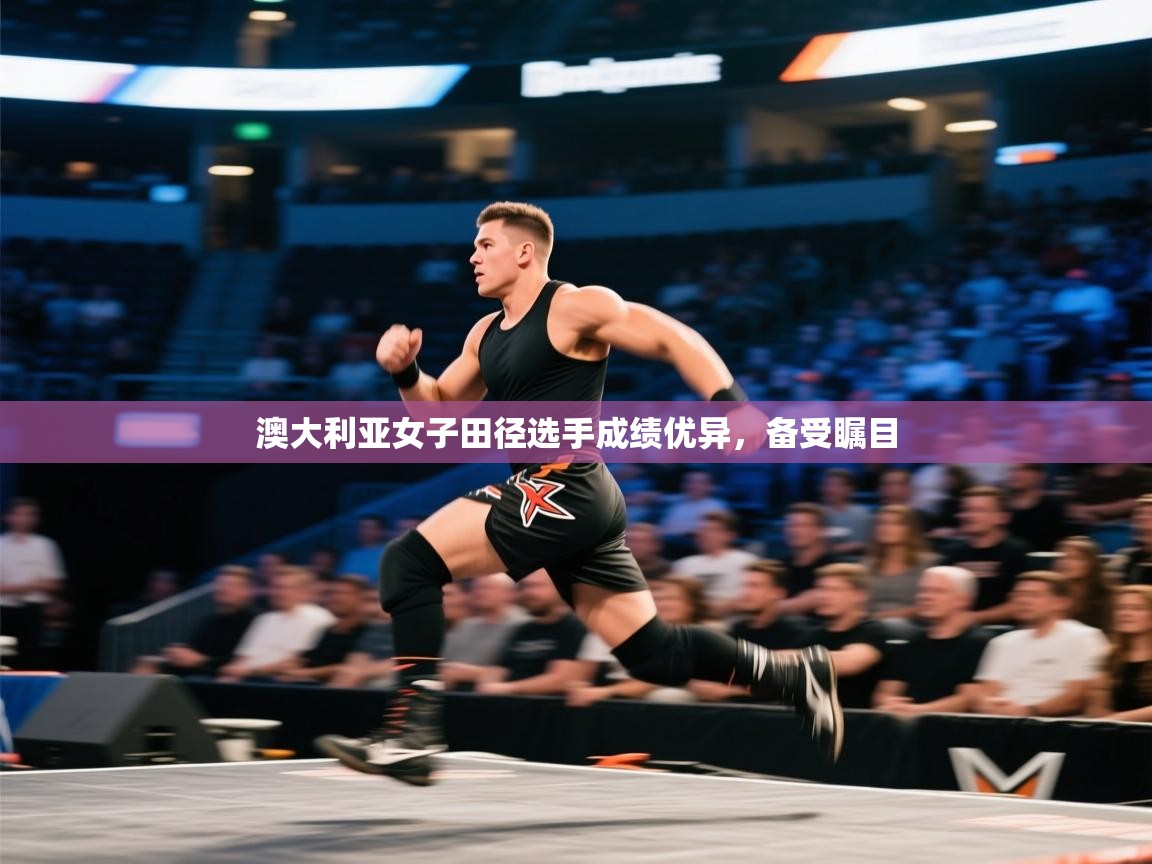 开云体育PC版网页版登录-澳大利亚女子田径选手成绩优异,备受瞩目 第1张