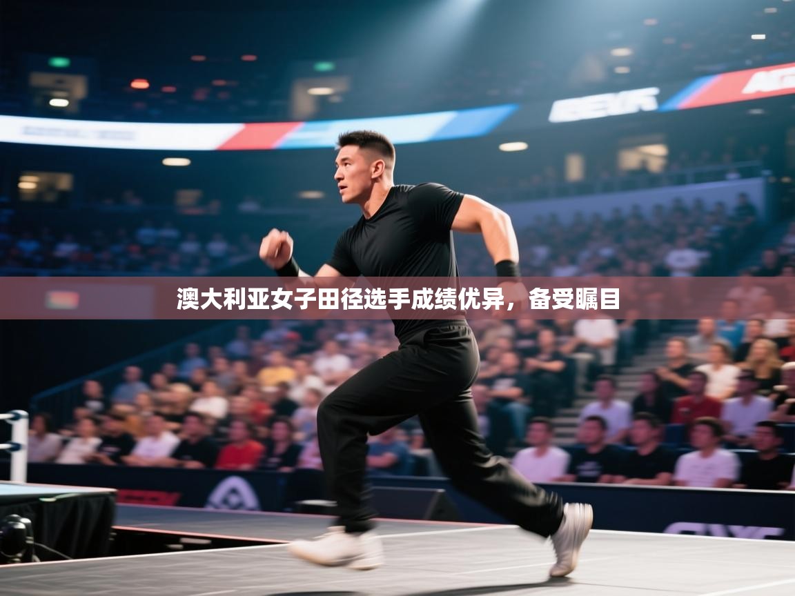 开云体育PC版网页版登录-澳大利亚女子田径选手成绩优异,备受瞩目 第2张