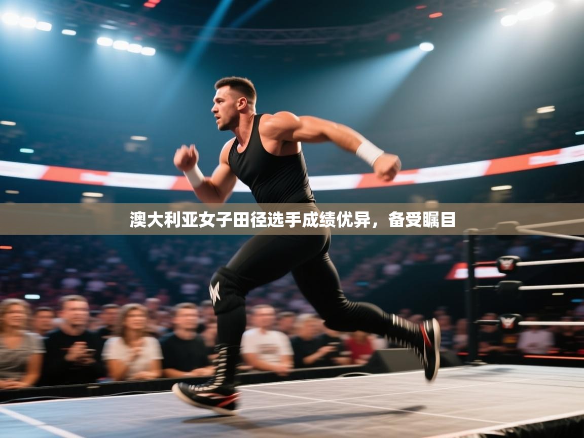 开云体育PC版网页版登录-澳大利亚女子田径选手成绩优异,备受瞩目 第4张