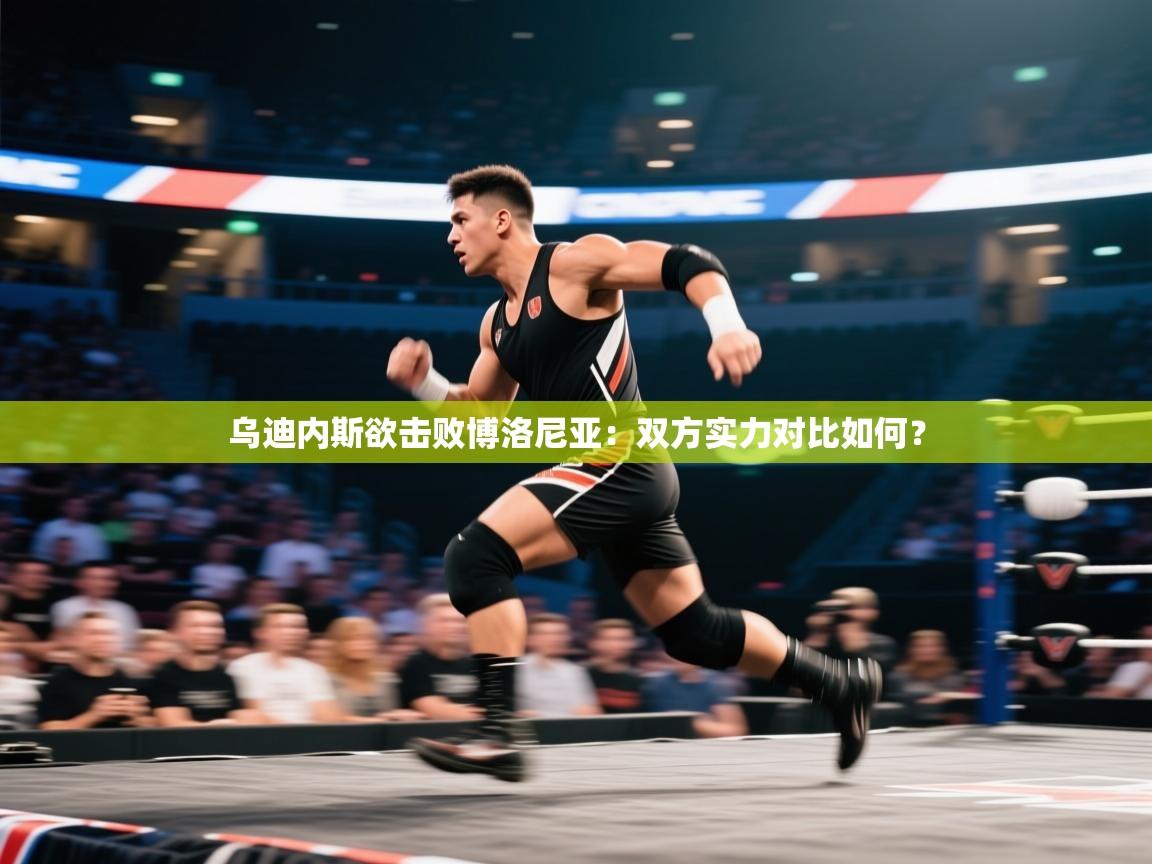 开云体育app官网下载地址-乌迪内斯欲击败博洛尼亚：双方实力对比如何？  第3张