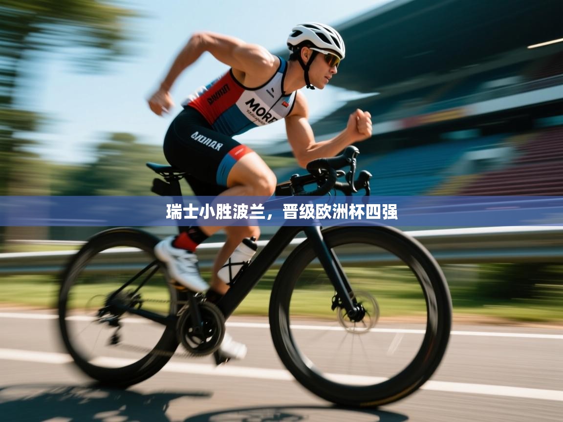 开云体育app-瑞士小胜波兰，晋级欧洲杯四强  第1张