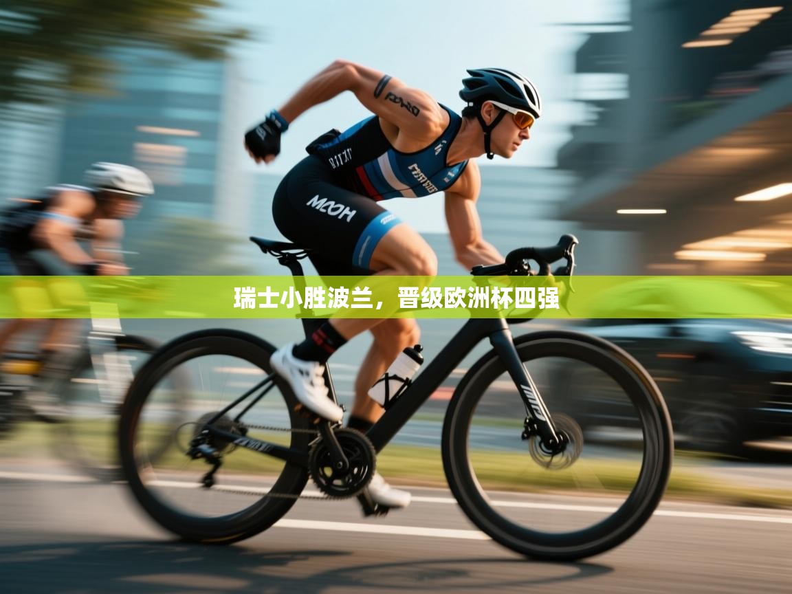 开云体育app-瑞士小胜波兰，晋级欧洲杯四强  第2张