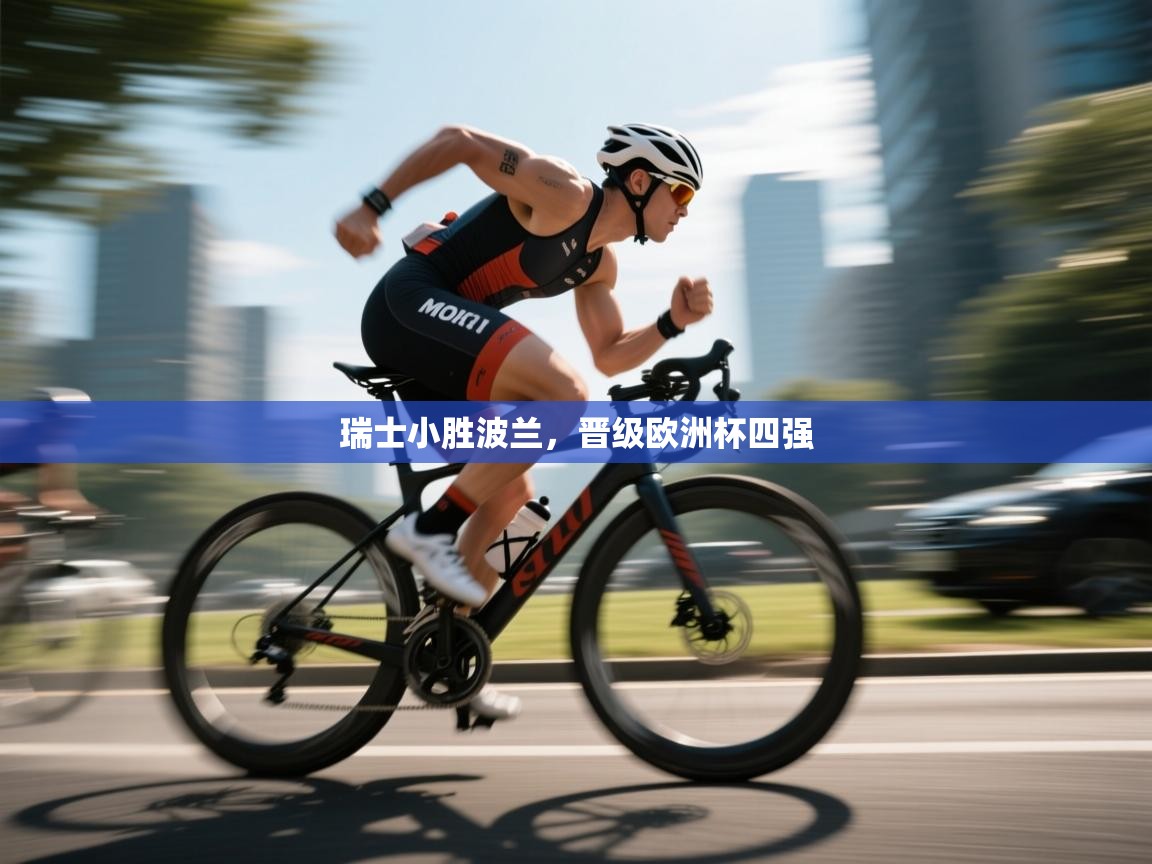 开云体育app-瑞士小胜波兰，晋级欧洲杯四强  第3张