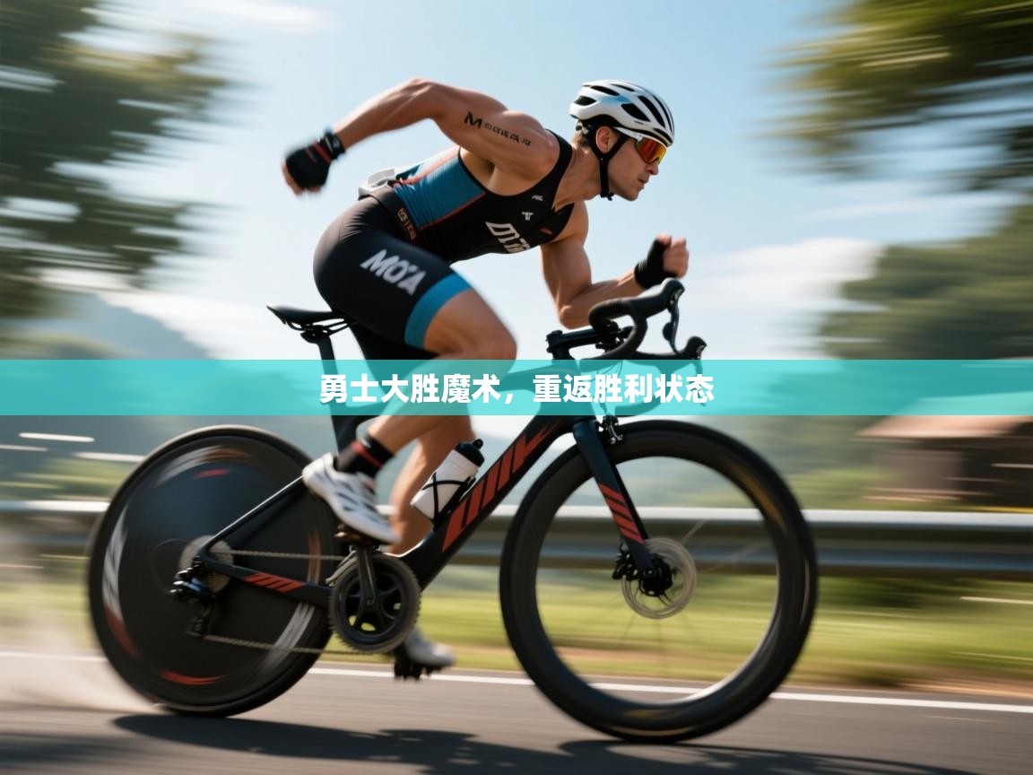 云开体育app网页版登录入口-勇士大胜魔术,重返胜利状态 第1张