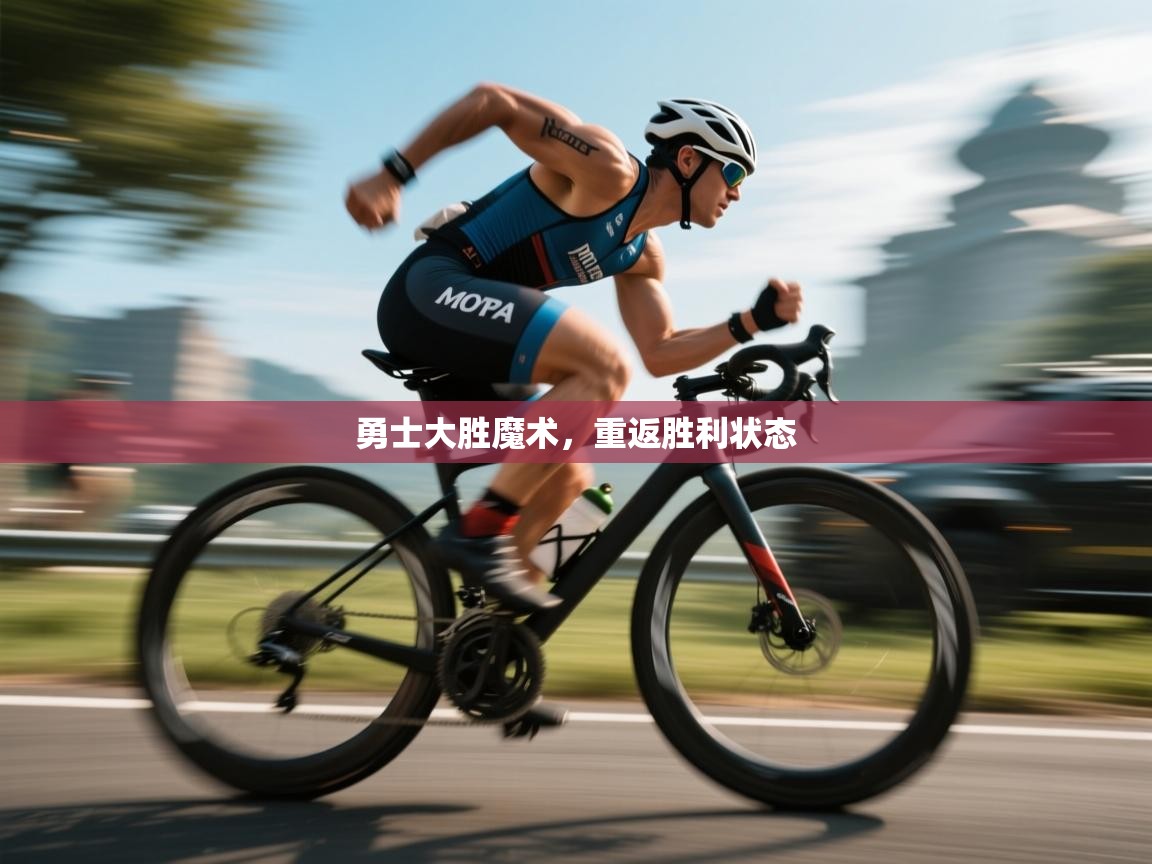 云开体育app网页版登录入口-勇士大胜魔术,重返胜利状态 第2张