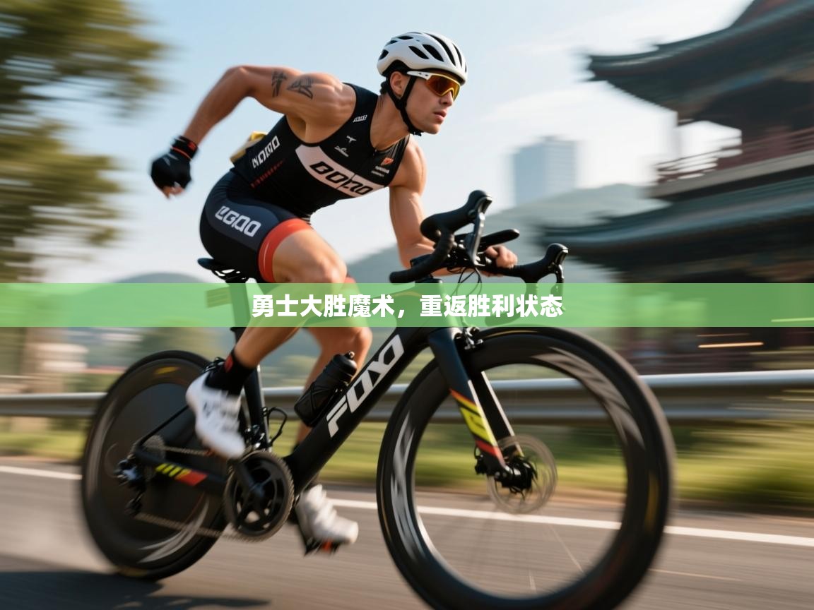 云开体育app网页版登录入口-勇士大胜魔术,重返胜利状态 第4张