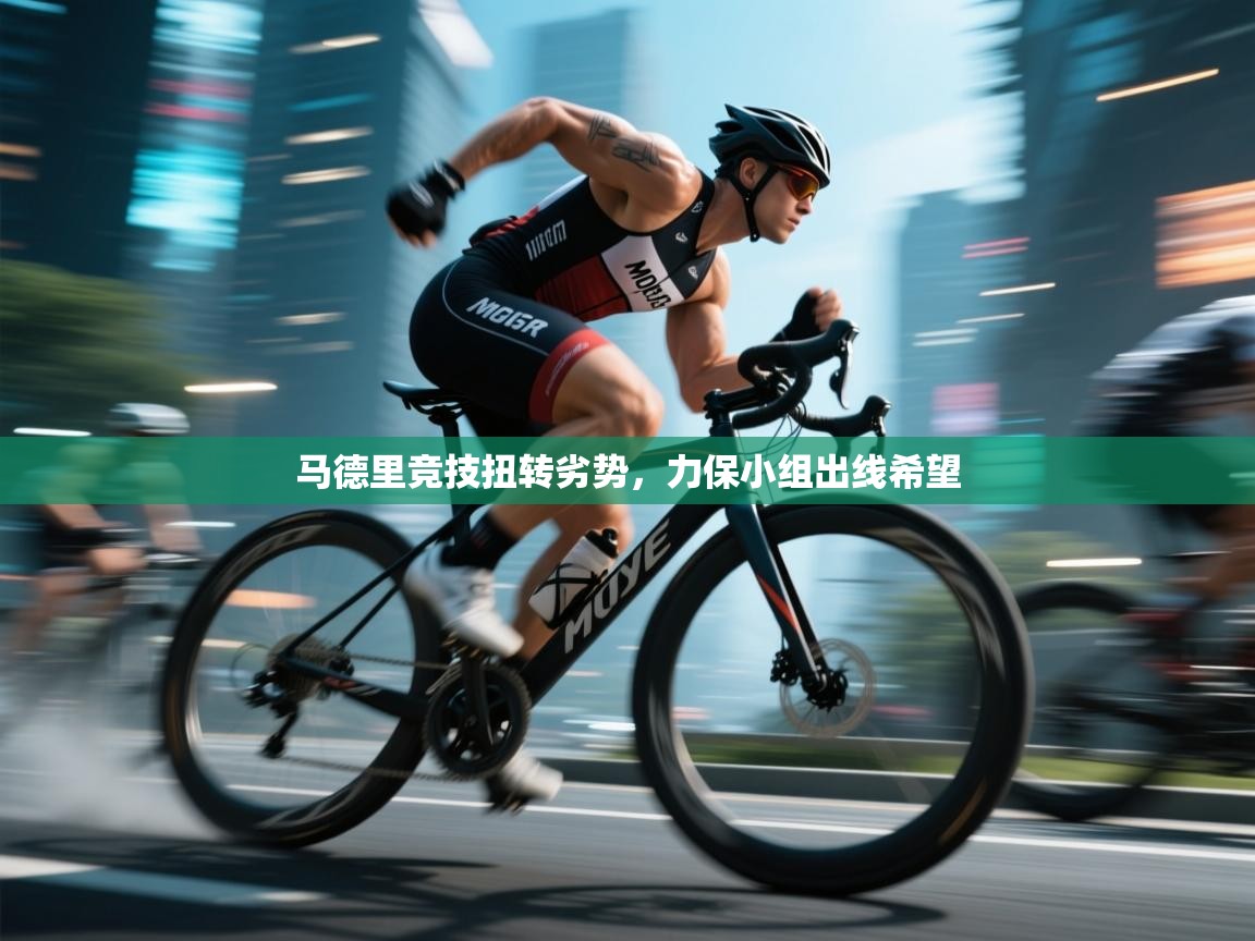 开云体育消息订阅关闭-马德里竞技扭转劣势，力保小组出线希望  第4张