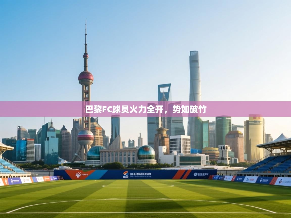 云开体育-巴黎FC球员火力全开，势如破竹  第2张