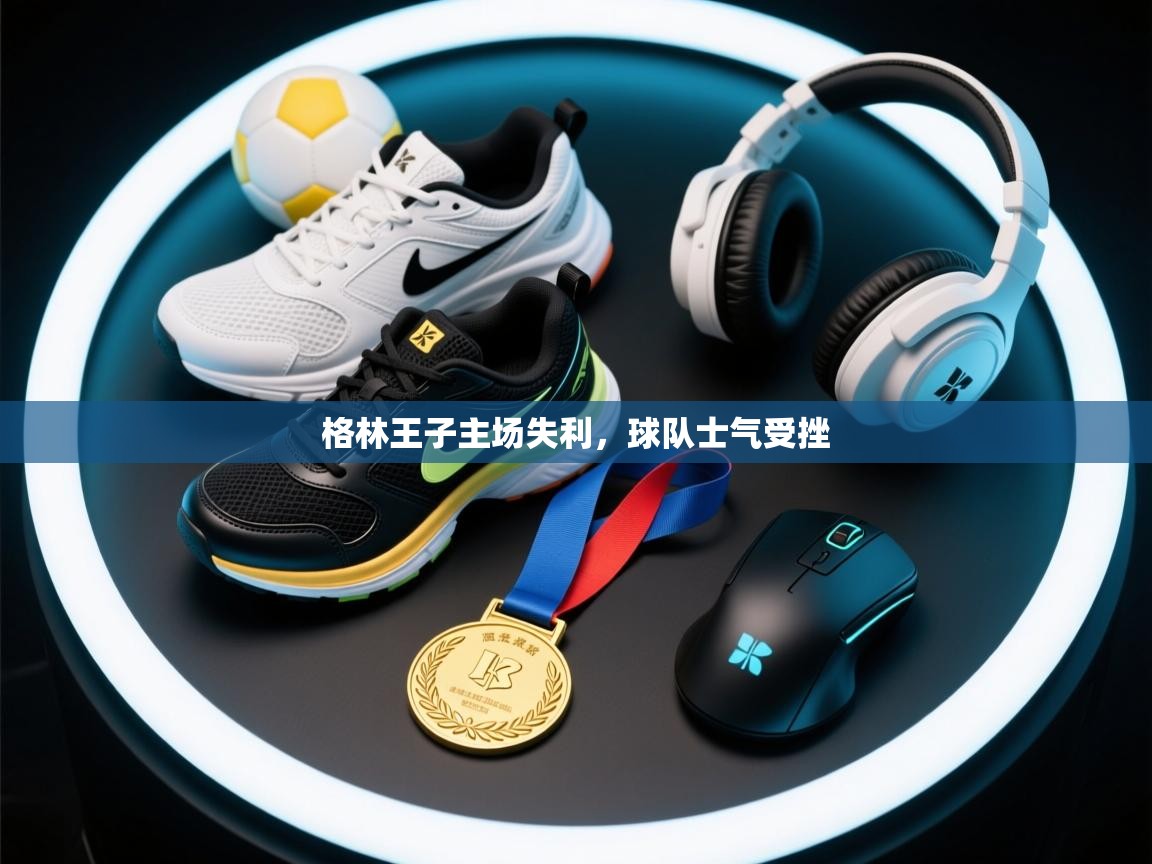 开云体育新人指引-格林王子主场失利，球队士气受挫  第2张
