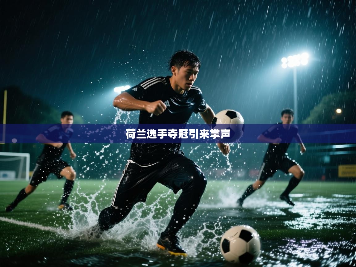 云开体育app官网入口-荷兰选手夺冠引来掌声  第2张